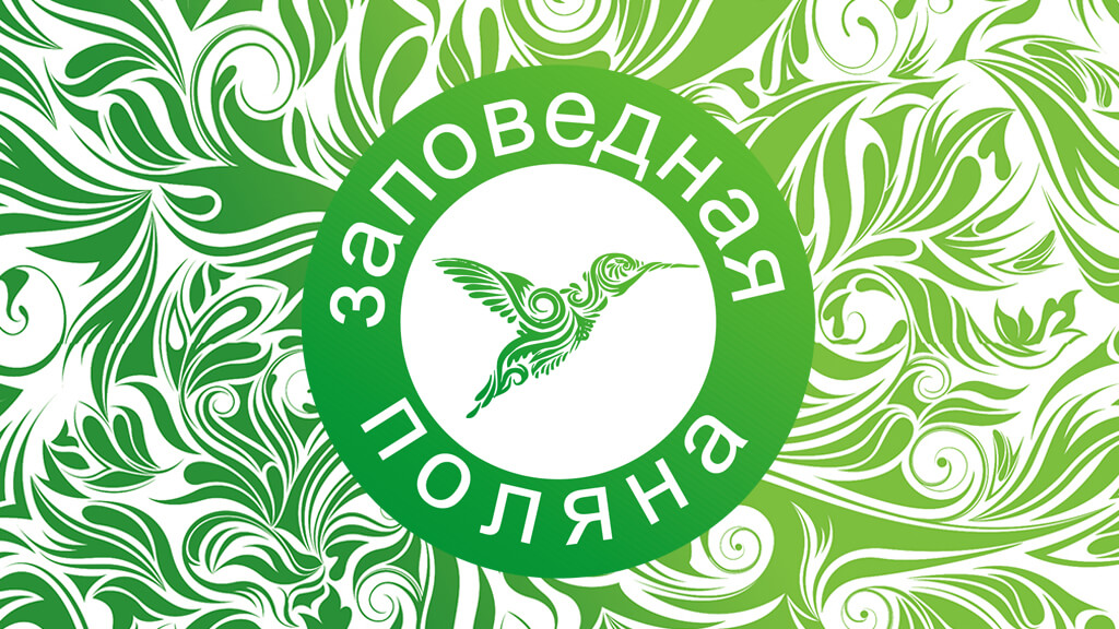 Разработка бренда ЗАПОВЕДНАЯ ПОЛЯНА