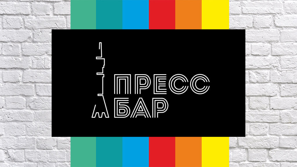 Разработка фирменного стиля и рекламные кампании для ПРЕСС БАРА в телецентре Останкино