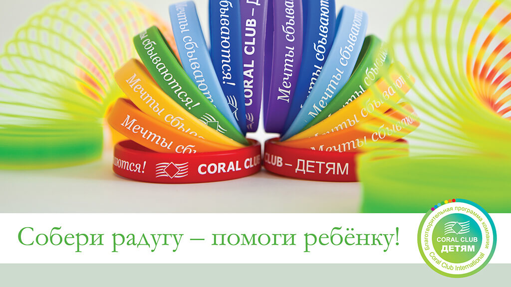 Визуализация акции "Собери радугу — помоги ребёнку!"