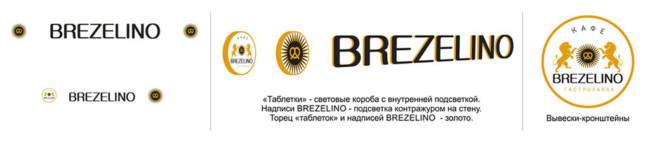 Вывеска BREZELINO