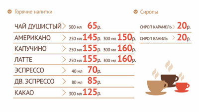 Меню МОЁ КАФЕ экран, горячие напитки