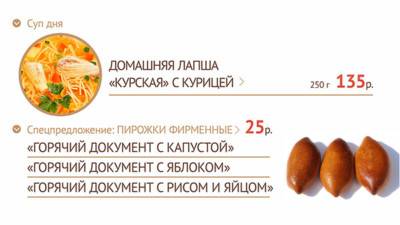 Меню МОЁ КАФЕ экран, суп дня — лапша домашняя